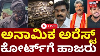 LIVE | Dharmasthala Case Anamika Arrest | SIT | ತಲೆಬುರುಡೆ ಸಮೇತ ಠಾಣೆಗೆ ಬಂದು ದೂರು ನೀಡಿದ್ದ ಅನಾಮಿಕ