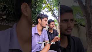 ভাইস্ত্যা যখন মেয়ে দেখে 😂 #thesonofpabna #funny #funnyvideo #funnyclip #funnyshorts