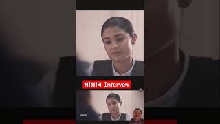 মায়াৰ Intervew.#reaction #cutebaby #viralvideo