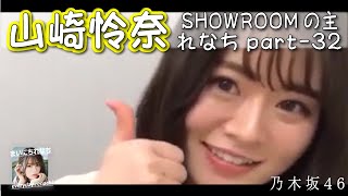 「SHOWROOMの主れなち」（個人配信）part-32 ‐ 山崎怜奈（乃木坂46）- 【まいにちれなち(Vol-375) - 2021-11-29（月）】