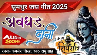 Mahashivratri 2025 | New cg jas geet 2025 | अवघड़ दानी जस गीत  | स्वर  रामू साहू   css bhakti mala.