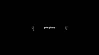 bangla black screen lyrics 🖤✨ #shorts #youtubeshorts #sadstatus #blackscreenstatus