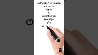 Gk question/महत्वपूर्ण प्रश्न/विटामिन C का रासायनिक नाम