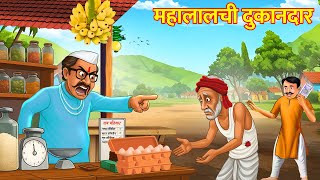 महालालची दुकानदार | HINDI KAHANIYA | FAIRY TALES | HINDI MORAL STORIES | Stories In Hindi