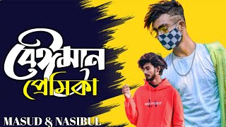 Beiman 💔 GOGON SAKIB 😭 বেঈমান | Bangla New Sad Song | Sad Boy Nasibul