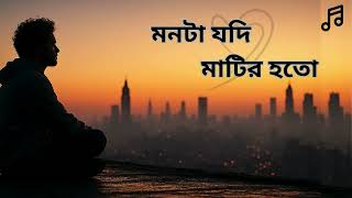 মনটা যদি মাটির হতো || Monta Jodi Matir Hoto || New Bengla Sad Song