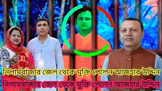 নিলামবাজার জেল থেকে মুক্তি পেলেন আজহার উদ্দিননিলামবাজার জেল থেকে মুক্তি পেলেন আজহার উদ্দিন
