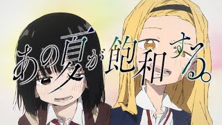 【タコピーの原罪 MAD]】あの夏が飽和する