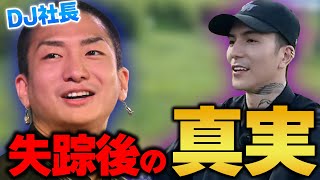 DJ社長失踪後の真相が明らかに！【DJふぉい｜NOEZ FOXX｜レペゼン 】