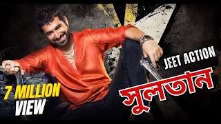 মাফিয়া King সুলতান Bangla Full HD Movie 2025 _Jeet _Mim