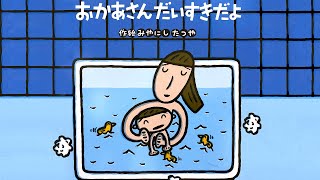 子供を抱きしめたくなる『おかあさんだいすきだよ』