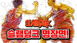 슬램덩크 최고의 명작면!!! 산왕 VS 북산!!!!!!팬심으로 만화책을 영상으로 만들었습니다! 많은 시청바랍니다!!