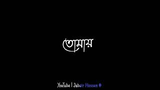 যদি তুমি  দূরে কভু যাও চলে,, Bangla Song, Black screen lyrics video 2022🥀🥀🥀🥀