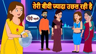 तेरी बीवी ज्यादा उछल रही है Bedtime Stories | Moral Story Fairy Tales | Kahani | Stories in Hindi