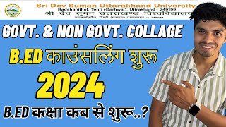 श्री देव सुमन बी. एड काउंसलिंग 2024 | SDS Uttarakhand B.Ed काउंसलिंग की पूरी जानकारी | Rojgaardotcom