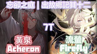 【崩壞：星穹鐵道】3.1混沌回憶-出故鄉記其十二｜7T｜Honkai Star Rail Acheron X Firefly MoC 12
