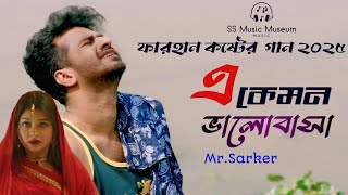 আমি তো আমার আছি  | Song Parisa, Crush Drama |  Khairul Wasi | Musfiq R. Farhan | bangla Song 2025