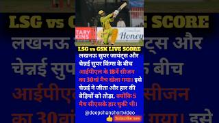 LSG vs CSK LIVE SCORE #cricket #youtubeshorts #ipl #deepshanshortvideo