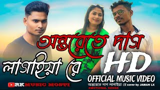 অন্তরেতে দাগ লাগাইয়া রে  বন্ধু আমার হইলা না / Onterete dag lagaiya re  / #emotional