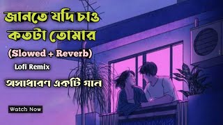 Jante Jodhi Chao (জানতে যদি চাও) | Mohammad Irfan | Bengali Lofi | Lofi Remix | Lofi Song Lover