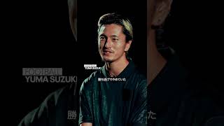 【UAリワードアプリで公開中】鈴木優磨が語る勝者のメンタリティ #サッカー #鈴木優磨 #UAリワード #アンダーアーマー