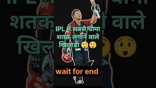 IPL में सबसे धीमा शतक लगाने वाले खिलाड़ी 😲#ipl2024#tataipl