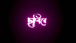 Bengali black screen lyrics status. Tore ekta nojor dakher lagi song status.
