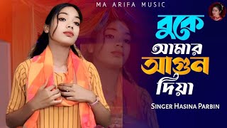 ভুকে আমার আগুন দিয়া 🔥🔥 Buke Amar Agun Diya 🔥 Hasina Parbin Sad Song