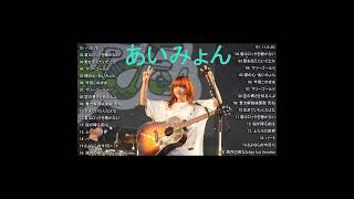 【Aimyon】あいみょん メドレー | あいみょん メドレー | Best Songs Of Aimyon#29/06/2023