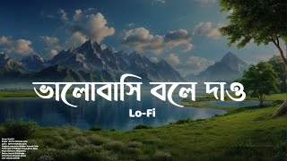 ভালোবাসি বলে দাও | Bhalobashi Bole Dao - Lofi Remake | Piran Khan | Jony | Ahmed Shakib
