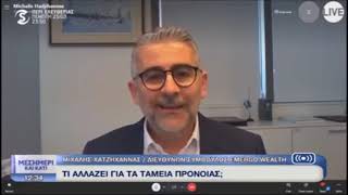 Συνέντευξη του Διευθύνοντα Συμβούλου στην εκπομπή Μεσημέρι και Κάτι για τα ταμεία προνοίας