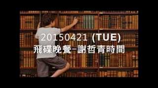 20150421 飛碟晚餐謝哲青時間