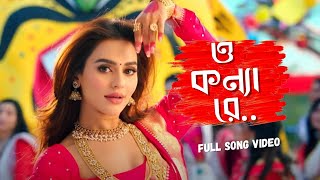 O Konna Ree (ও কন্যা রে) Full Video Song | Shajal | Nusrat Faria | Imran | Kona | Jinn 3 Song 2025