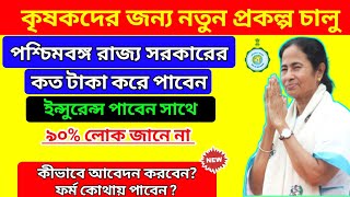 মুখ্যমন্ত্রীর নতুন প্রকল্প | Westbengal New Scheme For Farmers | Westbengal Farmers Scheme |