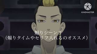 キャラ素材半間修二（東リべ）の追加シーン