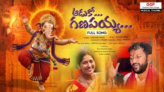 Aaduko Ganapayya Full Song 4K #devotional #gaddamsrinu # Ganapathi #trending #viral