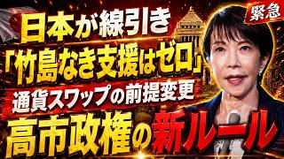 【警告】日本が線を引く！支援の前に条件提示、竹島問題は切り離しへ。高市政権が断行した通貨スワップ新ルールの衝撃真実