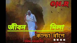 ভাঙ্গা  তরী ছেরা পাল | slow reverbs |  Lo-Fi Music  | #onr973 | bangla best song |  tik tok music |