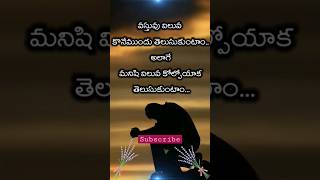 వస్తువు విలువ కొనేముందు.. | telugu motivational quotes | @teluguquoteshub #ytshorts