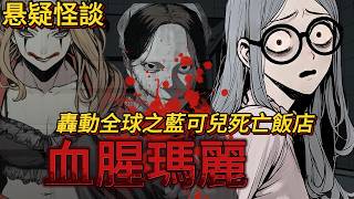 【真實改編】我在藍可兒失蹤的飯店，親歷了血腥瑪麗的恐怖遊戲！水箱女屍的驚魂真相 ｜懸疑驚悚｜有圖小說｜動畫｜罪惡漫館