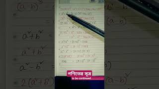 Math #foodsimath #rainofmath #mathinbengali #short #shortsfeed #mathematicsformula #algebraformula