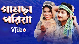 Lal gamsa bandhiya | লাল গামচা বাঁধিয়া | new  bangla video gaan | China khatun | Moni Studio