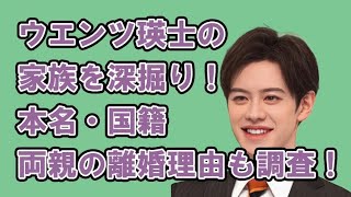 ウエンツ瑛士の家族を深掘り！本名・国籍・両親の離婚理由まで徹底調査！