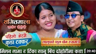(लालु पाते)||मिलन लामा || टीका लाई भेट्न जादा बबाल दोहोरि tika🎤 vs🎤 milan lama❤️❤️