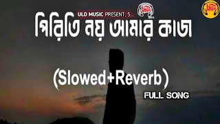 Piriti Noy Amar Kaj | পিরিতি নয় আমার কাজ | Bangla New Song 2025 | Slowed & Reverb | ULD Music