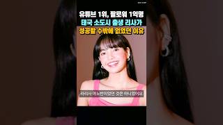 '유튜브 세계 1위, 팔로워 1억명' 블랙핑크 리사가 태국 소도시에서 코첼라 솔로무대까지 서면서 성공할 수밖에 없었던 이유