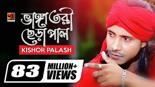 Bhanga Tori Chera Pal | ভাঙ্গা তরী ছেড়া পাল | Kishor Palash | F A Sumon | Bangla New Song