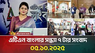 এটিএন বাংলার সন্ধ্যা ৭ টার সংবাদ | 05.10.2025 | Latest News | Bangla News | Today News | ATN Bangla
