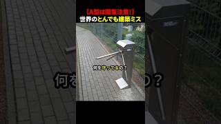 【A型は閲覧注意！】世界のとんでも建築ミス #ほっこりショート