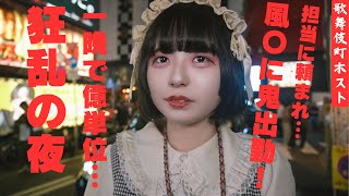 [Kabukicho Host] Nighttime hostess crazy people poured in hundreds of millions of yen  Frenzy Night